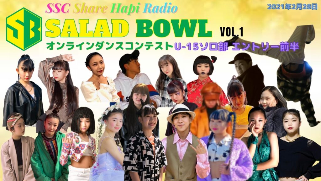 21 02 28 日曜日 Salad Bowl オンラインダンスコンテスト U 15 ソロ部門 エントリー動画公開 Ssc Share Hapi Radio